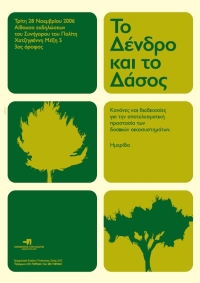 Ημερίδα Το Δέντρο και το Δάσος
