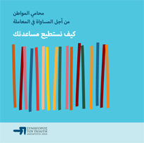 Ο Συνήγορος για την Ίση Μεταχείριση: Πώς μπορούμε να σε βοηθήσουμε - Φυλλάδιο στα Αραβικά