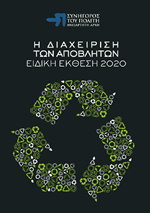 Μετάβαση στην Ειδική Έκθεση 2020 - Η Διαχείριση των Αποβλήτων