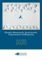 Εθνικός Μηχανισμός Διερεύνησης Περιστατικών Αυθαιρεσίας - Ετήσια Έκθεση 2020 - μετάβαση στην Ετήσια Ειδική Έκθεση OPCAT 2020