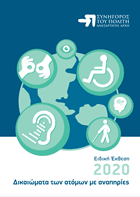 Δικαιώματα των ατόμων με αναπηρίες: Ειδική Έκθεση 2020