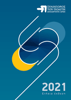 Η ετήσια έκθεση του Συνηγόρου του Πολίτη για το 2021